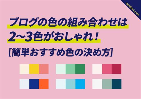 主調色|【色の組み合わせ一覧表】誰でも絶対おしゃれ！セン。